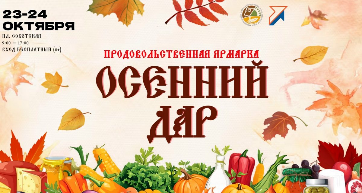 На Советской площади 24 октября продолжит работу ярмарка «Осенний дар»