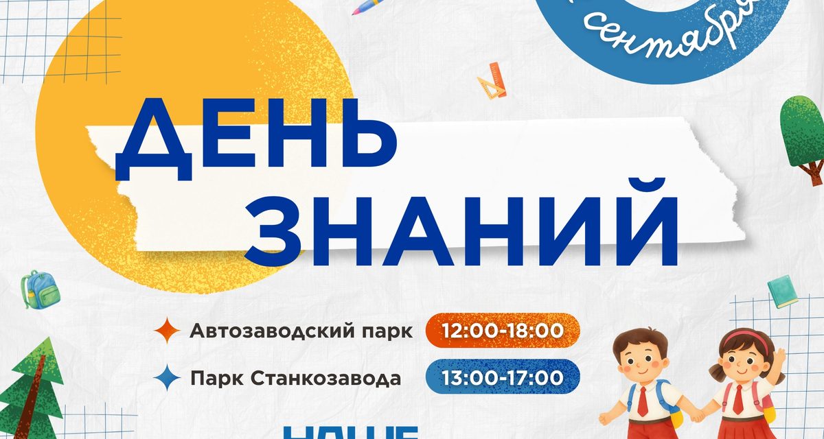 День знаний отметят в Автозаводском парке и парке Станкозавода