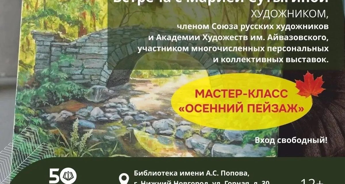 В библиотеке Попова художница Мария Сутыгина откроет выставку и проведёт бесплатный мастер-класс