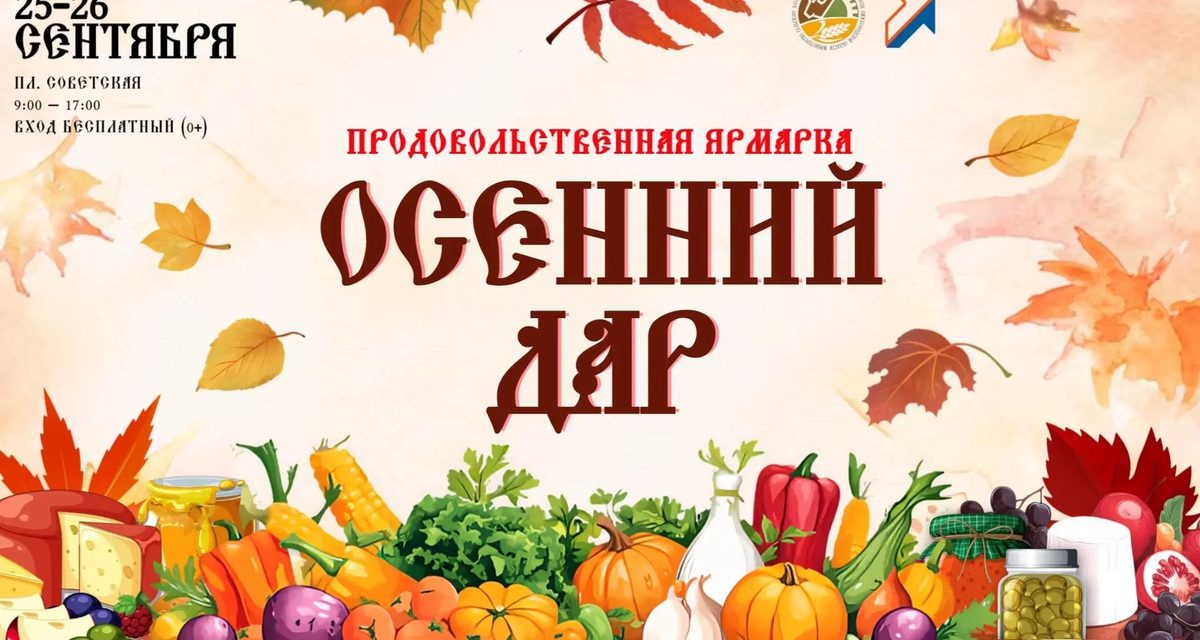 На площади Советской пройдет ярмарка с фермерскими продуктами и изделиями промыслов