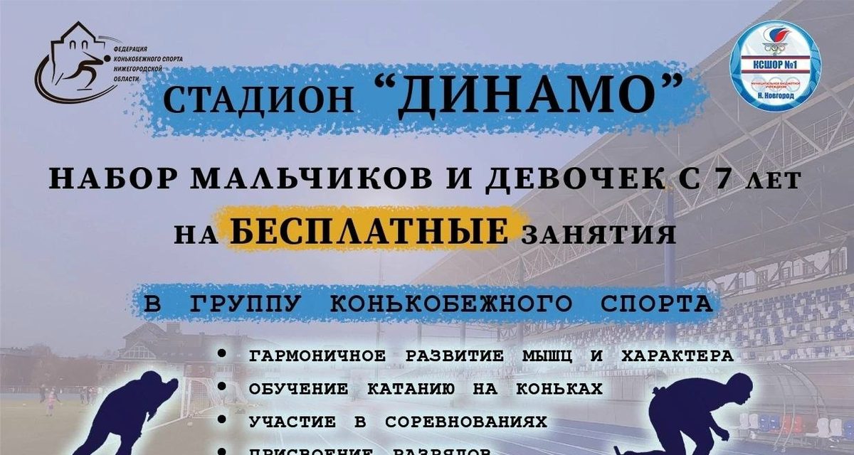 На стадионе «Динамо» детей от семи лет бесплатно приглашают в секцию конькобежного спорта